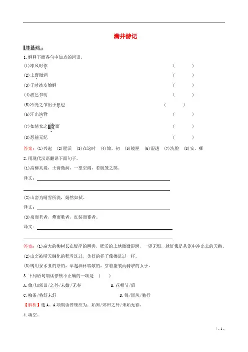 【金识源】2015年秋八年级语文上册 第五单元 27《满井游记》习题 鲁教版五四制