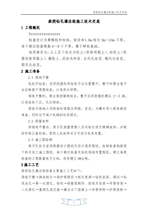旋挖钻孔灌注桩施工技术交底