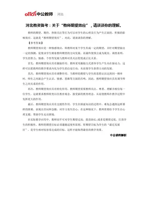 河北教资备考：关于“教师期望效应”,请谈谈你的理解。