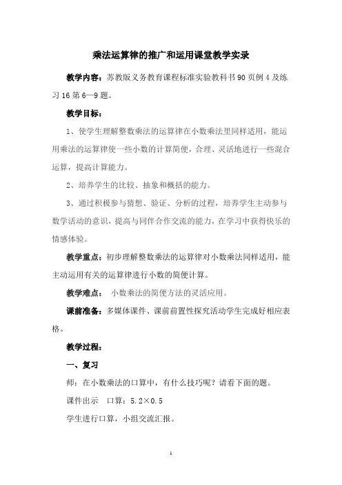 乘法运算律的推广和运用课堂教学实录