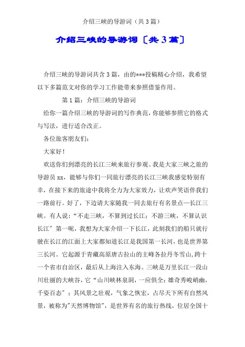 介绍三峡的导游词(共3篇)