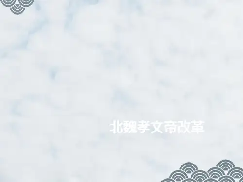 高三历史一轮复习优质课件：北魏孝文帝改革(1)