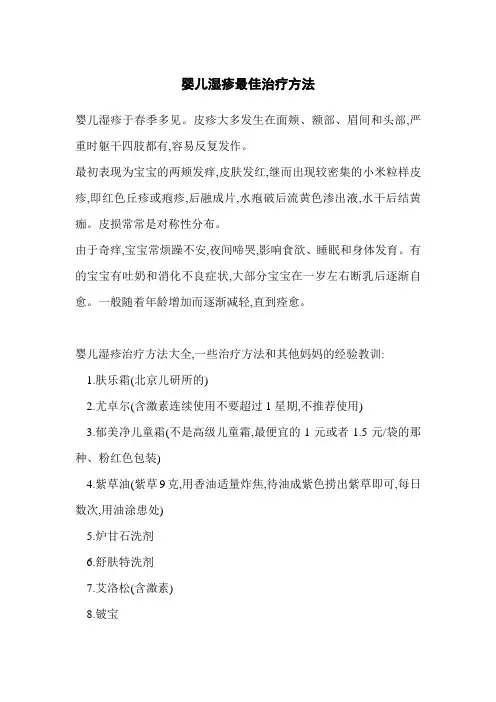 婴儿湿疹最佳治疗方法