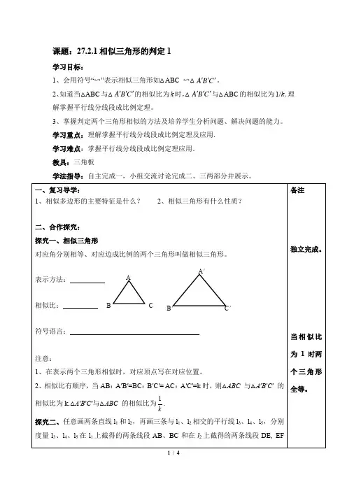 《相似三角形的判定(1)》导学案 (1)