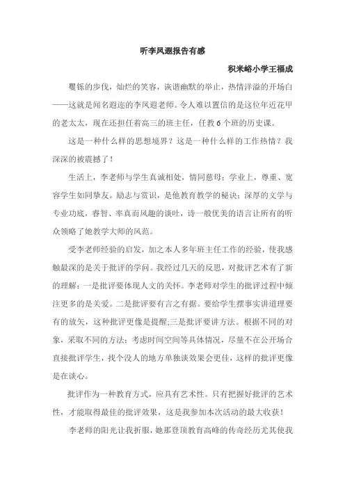 听李凤遐报告有感王福成