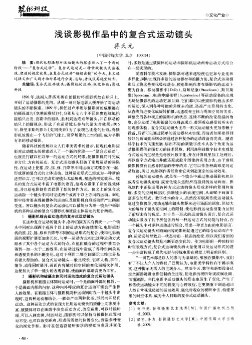浅谈影视作品中的复合式运动镜头