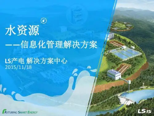 LS产电综合水资源信息化管理系统_V2.0 1118
