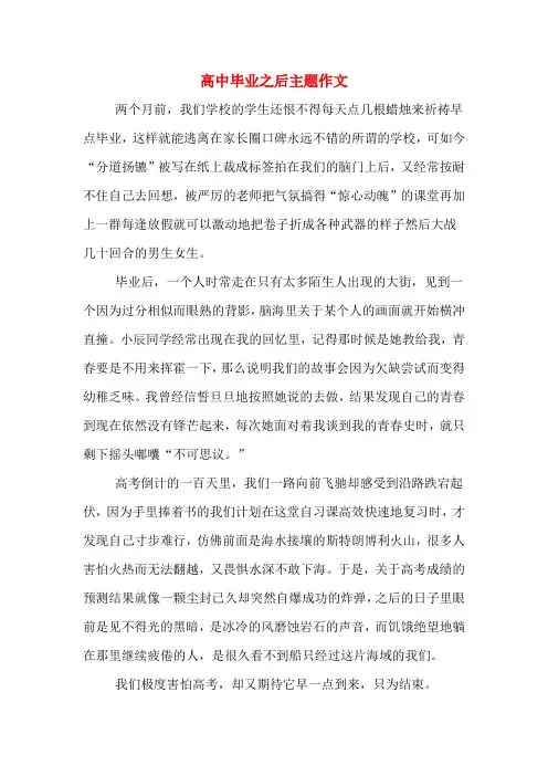 高中毕业之后主题作文
