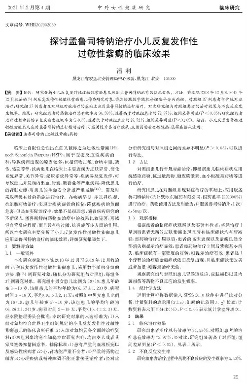 探讨孟鲁司特钠治疗小儿反复发作性过敏性紫癜的临床效果