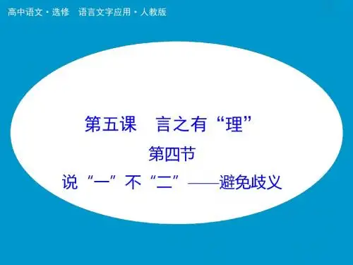 【创新设计】高中语文人教版选修《语言文字应用》课件：第5课(3)