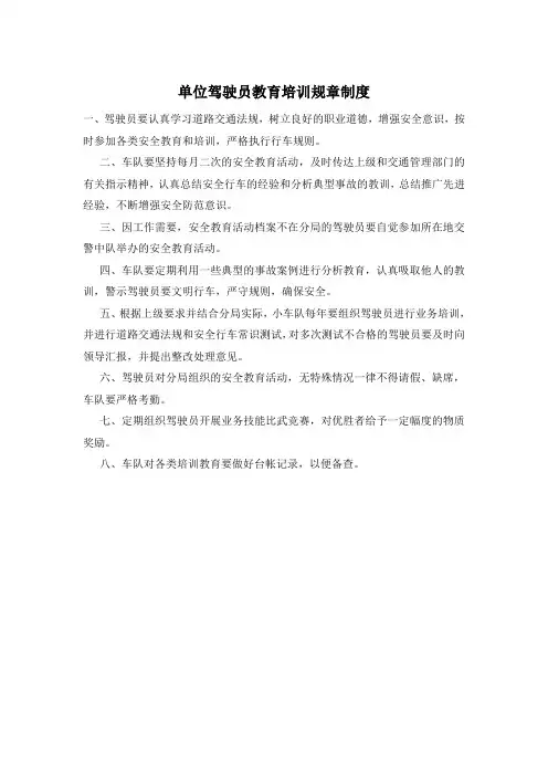单位驾驶员教育培训规章制度