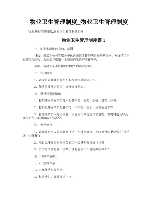 物业卫生管理制度_物业卫生管理制度