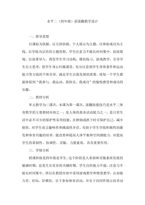 小学体育_ 前滚翻教学设计学情分析教材分析课后反思