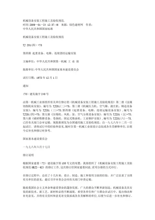 机械设备安装工程施工及验收规范