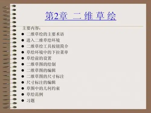 第02章 二维草绘02