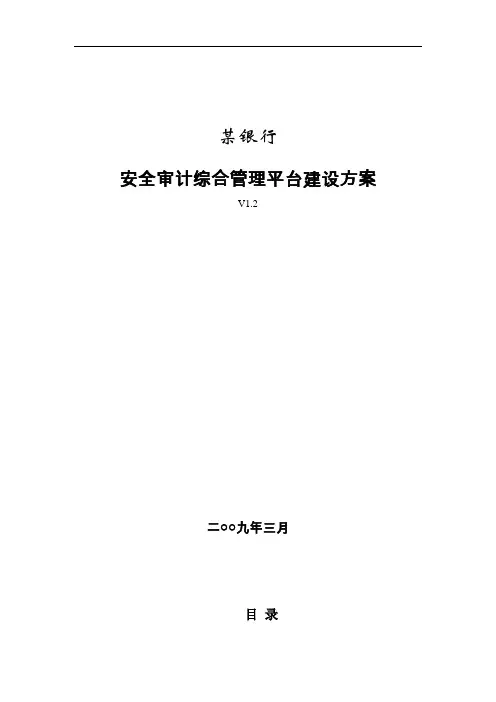 安全审计综合管理平台建设方案