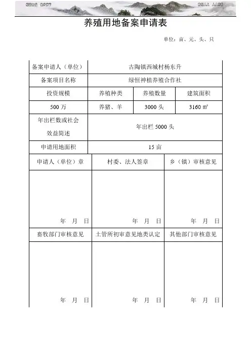 养殖用地备案申请表