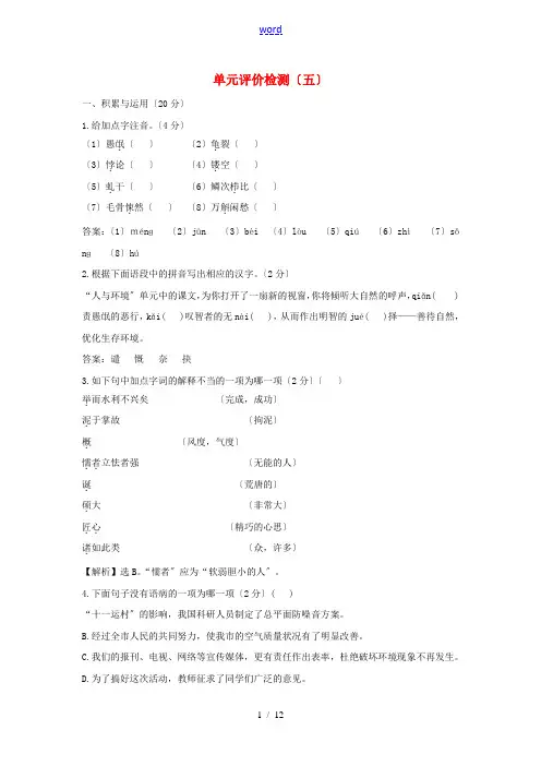八年级语文上册 单元评价检测(五)苏教版