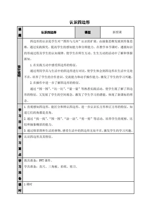 人教版三年级上册数学教案-认识四边形