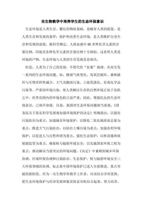 在生物教学中培养学生的生态环保意识