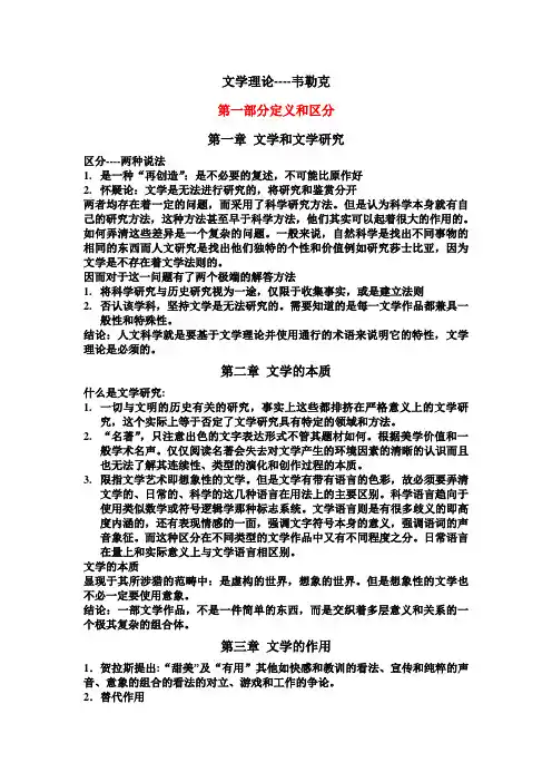 (完整版)《文学理论》读书笔记韦勒克