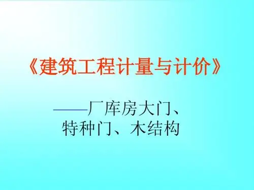 特种门、木结构
