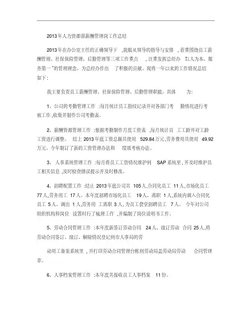 2013年人力资源部薪酬管理岗工作总结