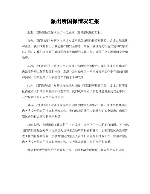 派出所国保情况汇报