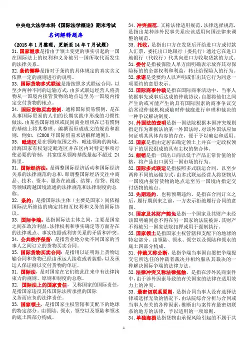 中央电大法学本科《国际法学概论》期末考试名词解释题库
