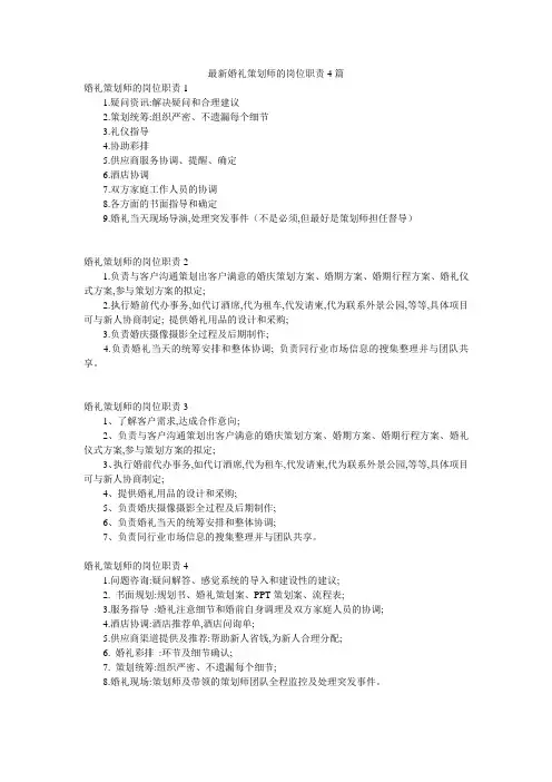 最新婚礼策划师的岗位职责4篇