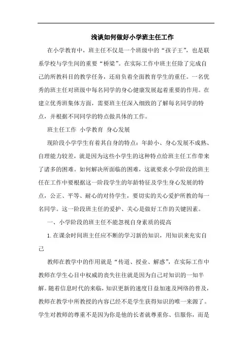 浅谈如何做好小学班主任工作
