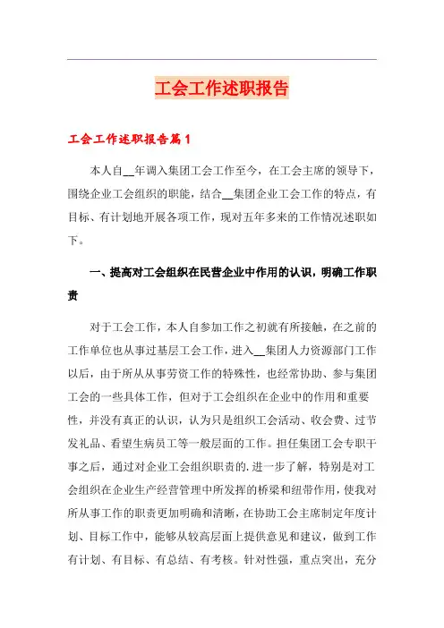工会工作述职报告