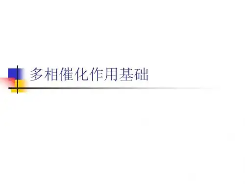 多相催化作用基础-001