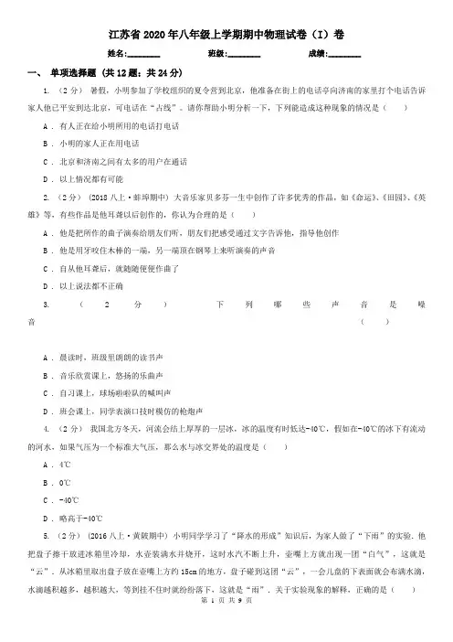 江苏省2020年八年级上学期期中物理试卷(I)卷(新版)