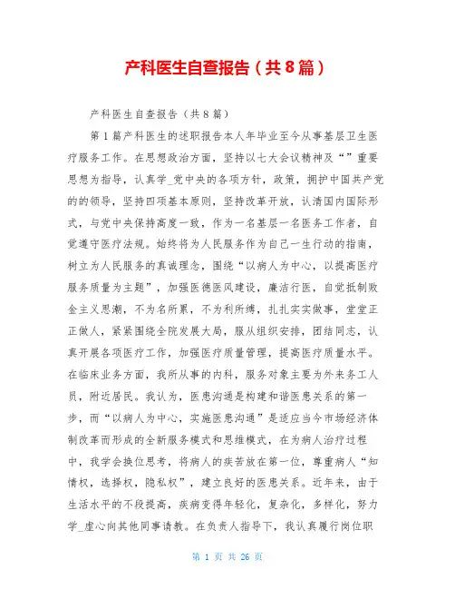 产科医生自查报告(共8篇)