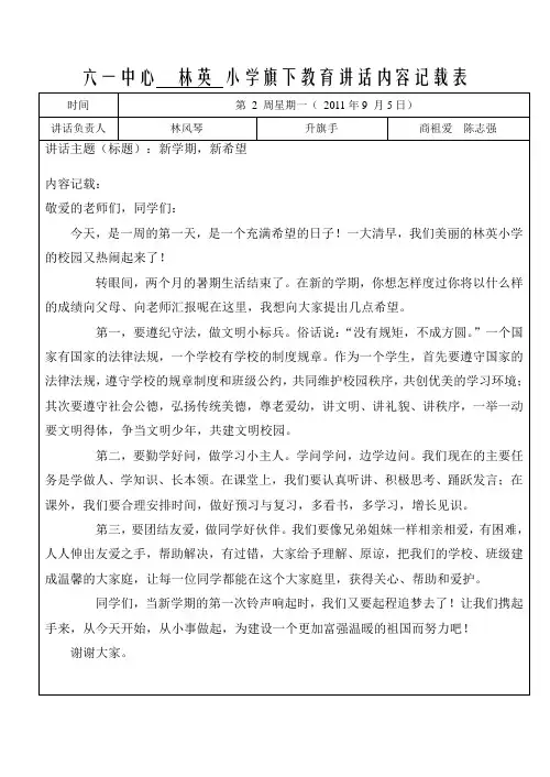 国旗下教育讲话内容记载表