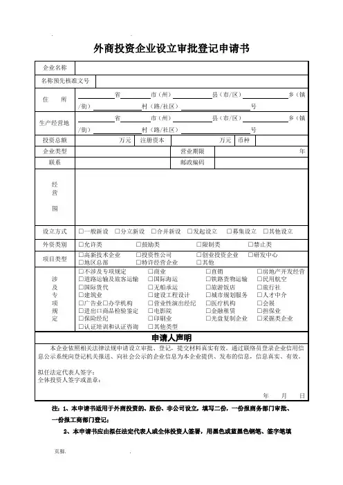 1、外商投资企业设立审批登记申请书