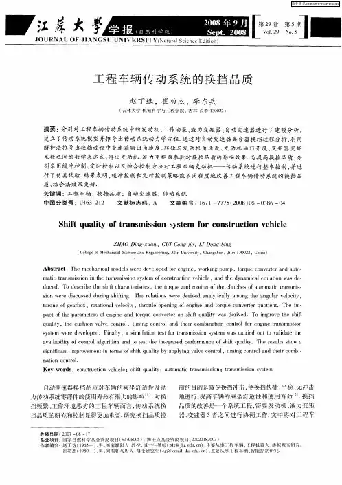 工程车辆传动系统的换挡品质