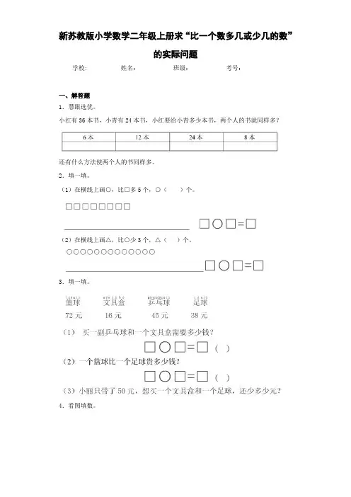 新苏教版小学数学二年级上册求“比一个数多几或少几的数”的实际问题