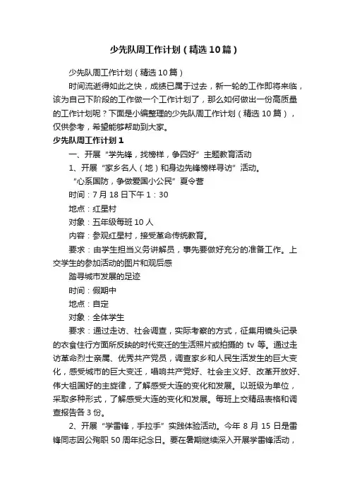 少先队周工作计划（精选10篇）