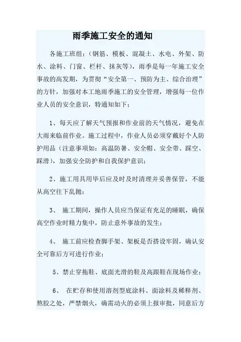 雨季施工安全通知