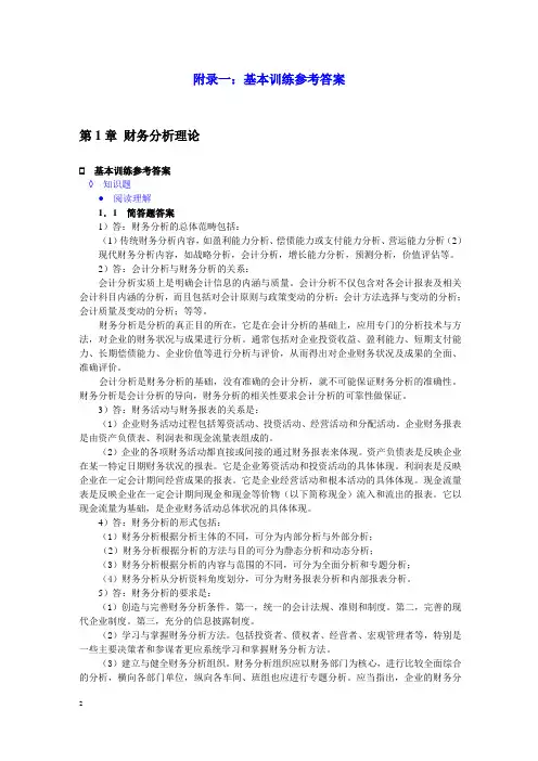财务分析(第四版)课后习题答案