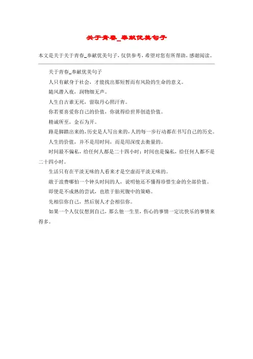 关于青春_奉献优美句子