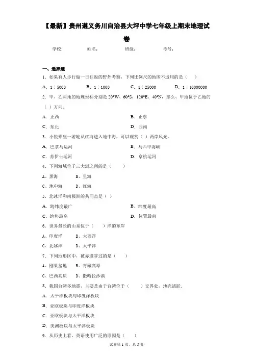 2020-2021学年贵州遵义务川自治县大坪中学七年级上期末地理试卷含答案详解