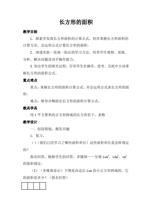 冀教版三年级下册数学7.2.1 长方形的面积教案