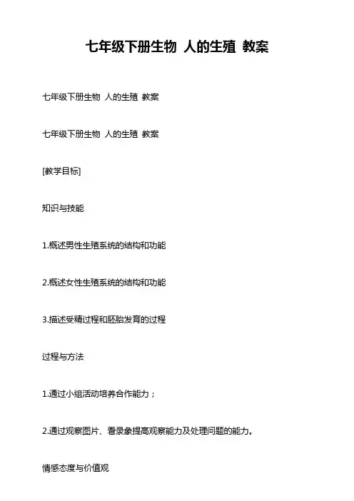 七年级下册生物 人的生殖 教案