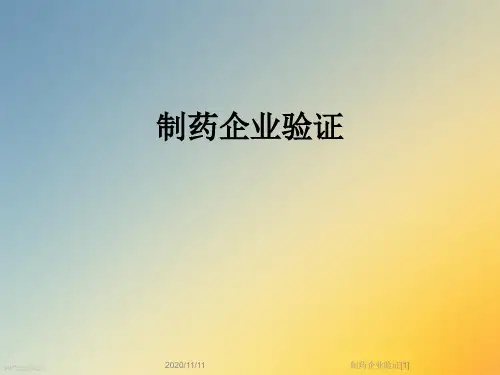 制药企业验证[1]