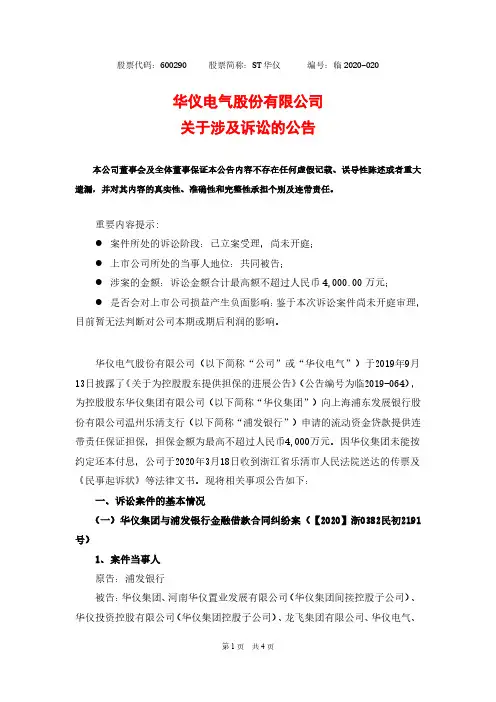 ST华仪：关于涉及诉讼的公告