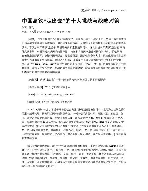 中国高铁“走出去”的十大挑战与战略对策