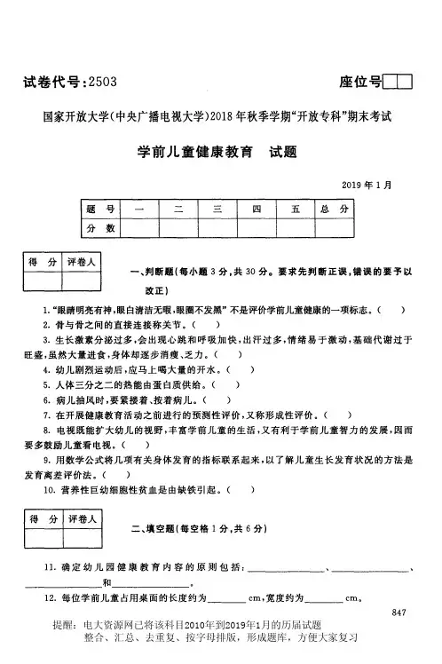 电大2503《学前儿童健康教育》国家开放大学历届试题2019年1月(含答案)